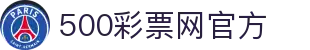 500彩票网官方 - 遗漏数据与冷期查询，足彩即时盘口解析
